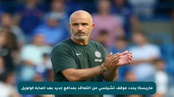 ماريسكا يحدد موقف تشيلسي من التعاقد بمدافع جديد بعد إصابة كولويل